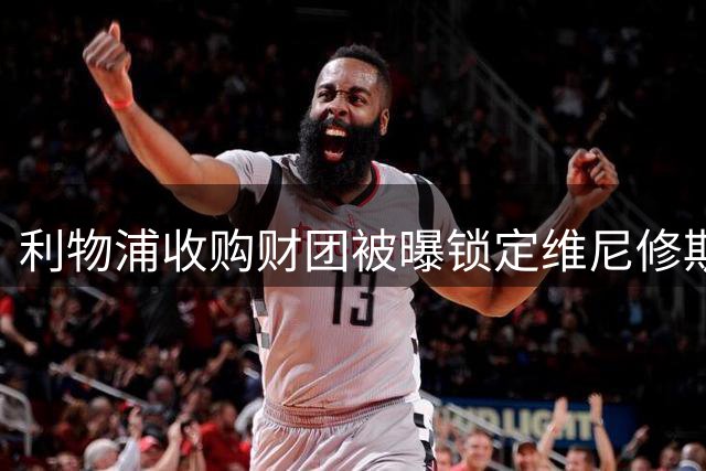 利物浦收购财团被曝锁定维尼修斯 贝索斯入局欲挖皇马头牌