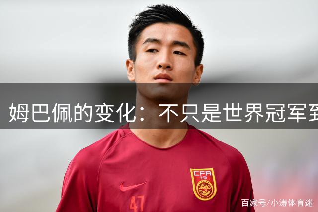 姆巴佩的变化：不只是世界冠军到蝉联金靴