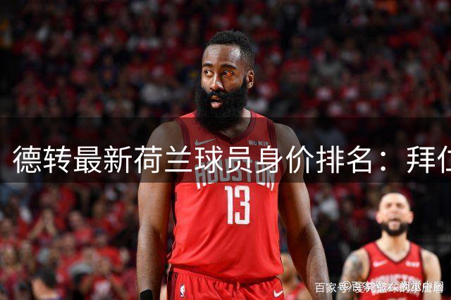 德转最新荷兰球员身价排名：拜仁新星领跑，阿森纳后卫紧随其后