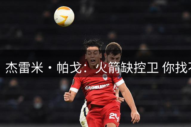 杰雷米·帕戈：火箭缺控卫 你找不到比威少更好的替补控卫了
