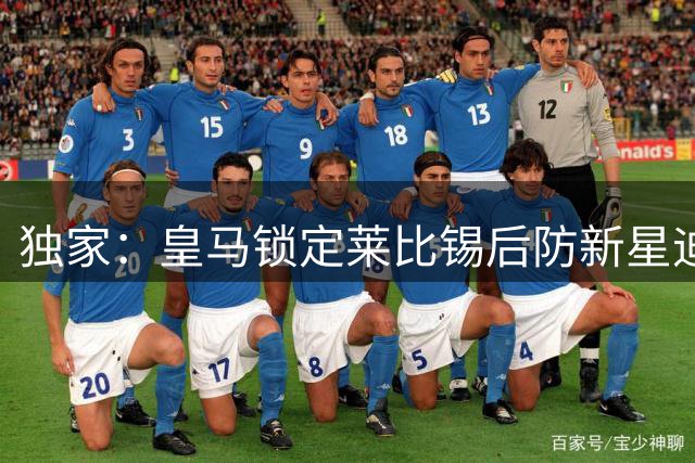 独家：皇马锁定莱比锡后防新星迪奥曼德 五年长约即将官宣