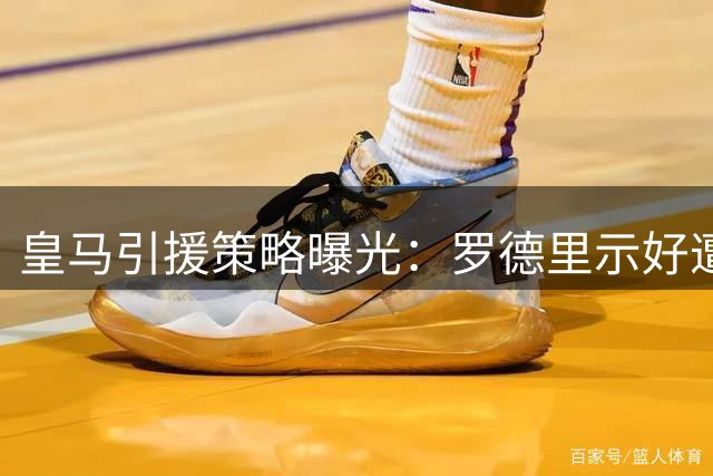 皇马引援策略曝光：罗德里示好遭冷遇 迪奥曼德成关键备选