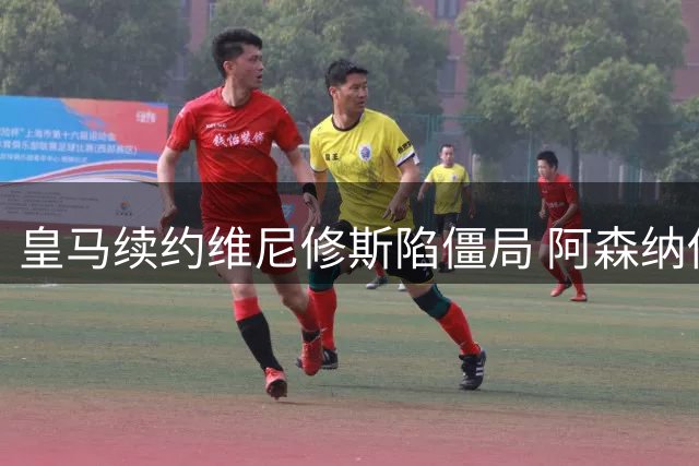 皇马续约维尼修斯陷僵局 阿森纳伺机而动等待良机