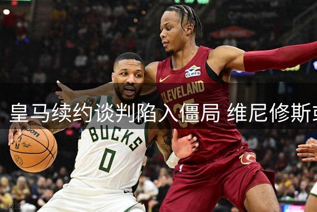 皇马续约谈判陷入僵局 维尼修斯或今夏面临离队抉择