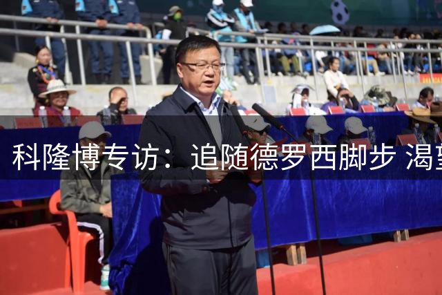 科隆博专访：追随德罗西脚步 渴望与皮尔洛共创蓝衣军团辉煌