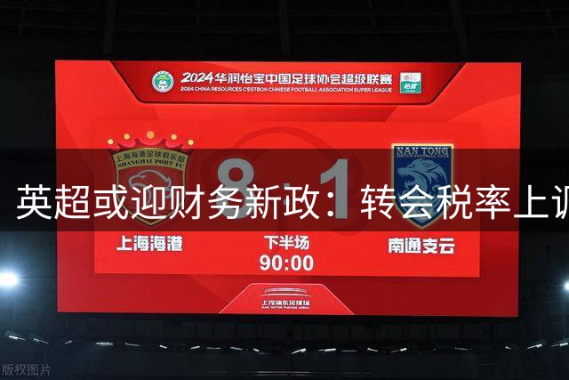 英超或迎财务新政：转会税率上调引爆俱乐部资金分配变革