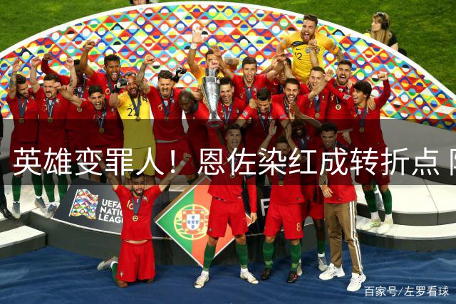 英雄变罪人！恩佐染红成转折点 阿根廷从惊喜走向遗憾