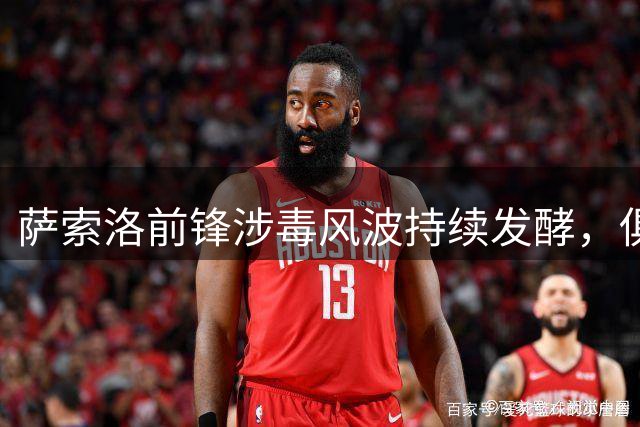 萨索洛前锋涉毒风波持续发酵，俱乐部表态等候最终裁决