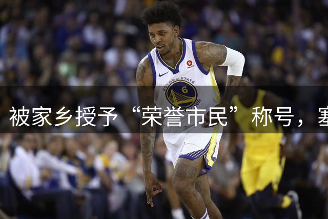 被家乡授予“荣誉市民”称号，塞内西：这简直是太不可思议了