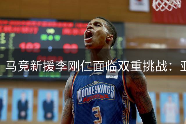 马竞新援李刚仁面临双重挑战：亚洲杯与西甲赛季如何兼顾？